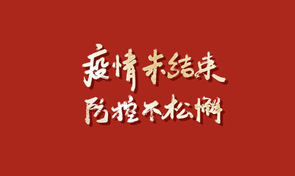 發(fā)揚(yáng)“嚴(yán)真細(xì)實快”作風(fēng)  筑牢疫情防控屏障